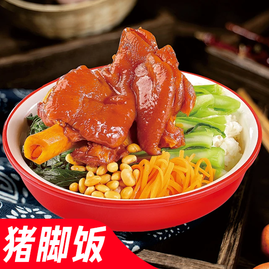 猪脚饭[挂壁饭]