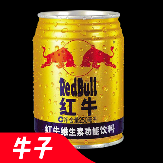 红牛[牛子][两瓶起兑换]